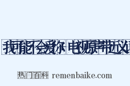 我可能不会爱你+电视原声带近义词是什么意思的图片